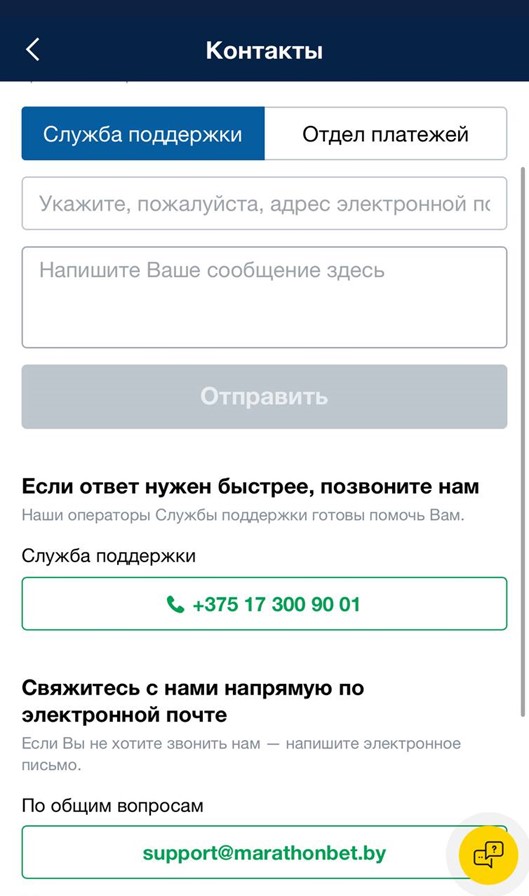 Контакты службы поддержки Марафон