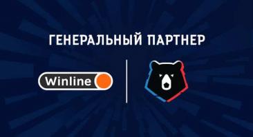 Winline и РПЛ подтвердили сделку. Контракт на 11 млрд рублей за 4 года