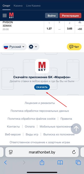 Скачать приложение БК Марафон на iOS