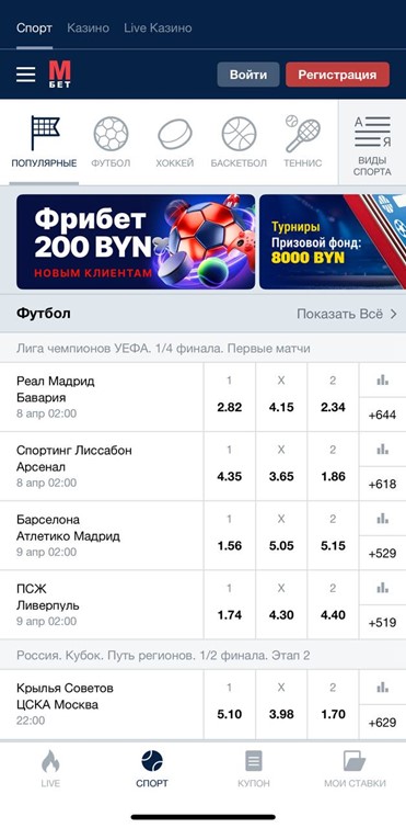 Лига чемпионов в приложении БК Марафон