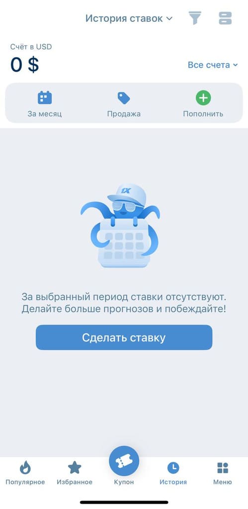 История ставок в приложении 1xbet