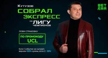 Betera страхует экспрессы на Лигу чемпионов. Посмотри экспресс Виталия Кутузова и собери свой