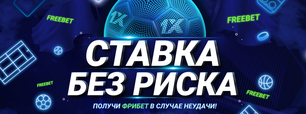 БК 1xBet Ставка без риска
