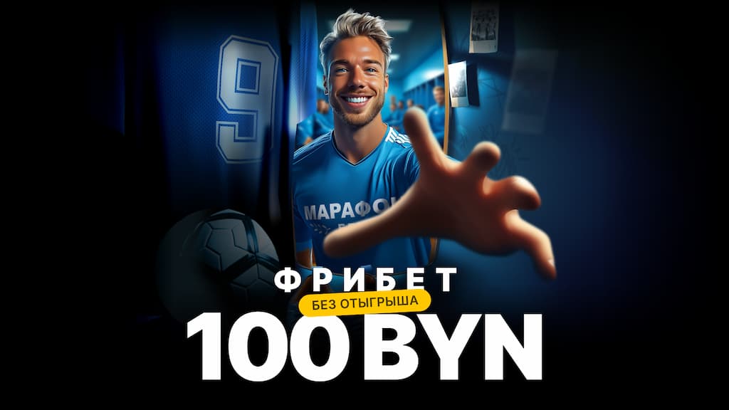 Фрибет по промокоду