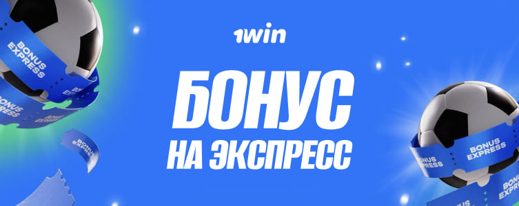 БК 1win Бонус на экспресс