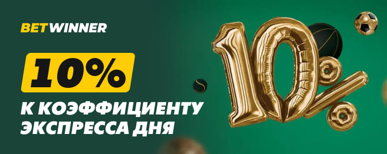 БК Betwinner Повышенный коэффициент экспресса