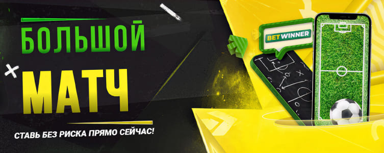 БК Бетвиннер Акция Большой матч