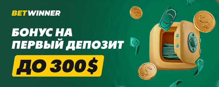 Букмекер Bet winner Бонус на первый депозит