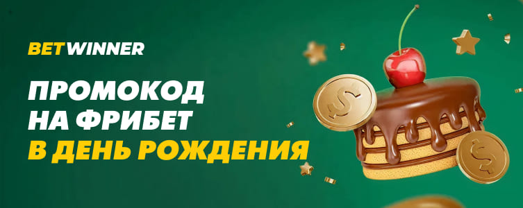 БК Бет виннер Фрибет на День рождения