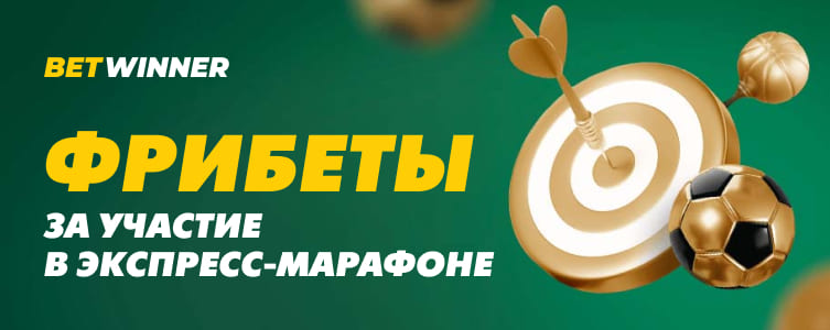 БК bet winner Фрибеты за экспрессы
