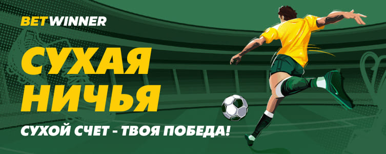 Букмекер бетвиннер Страховка за ничью