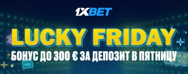 БК 1xBet Счастливая пятница