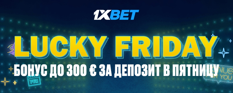 БК 1xBet Счастливая пятница