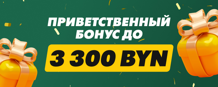 Казино Betwinner Приветственный пакет 3 300 BYN