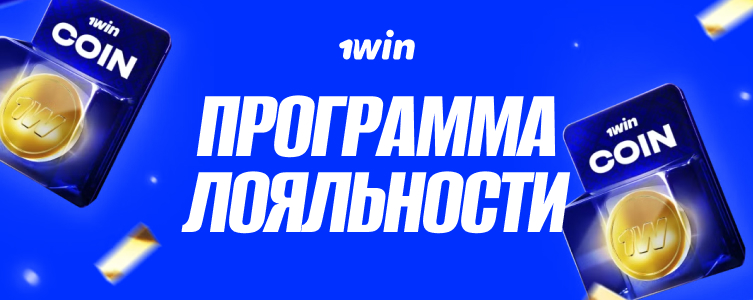 Программа лояльности 1win