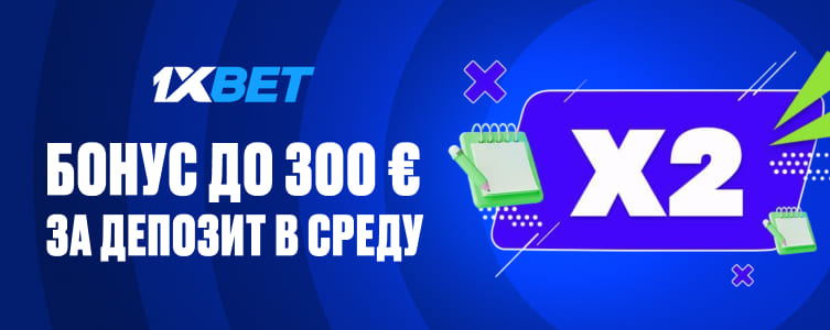 БК 1xBet Среда — умножаем на 2