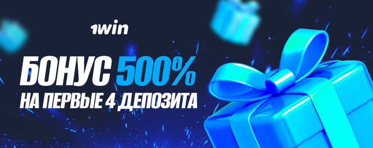 1win бонус 500% на первые 4 депозита