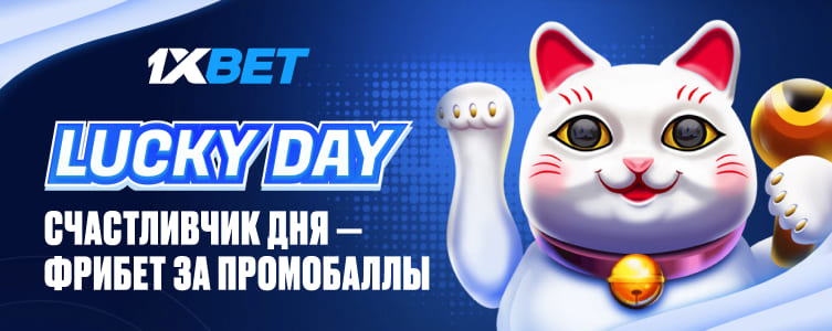 БК 1xBet Счастливчик дня