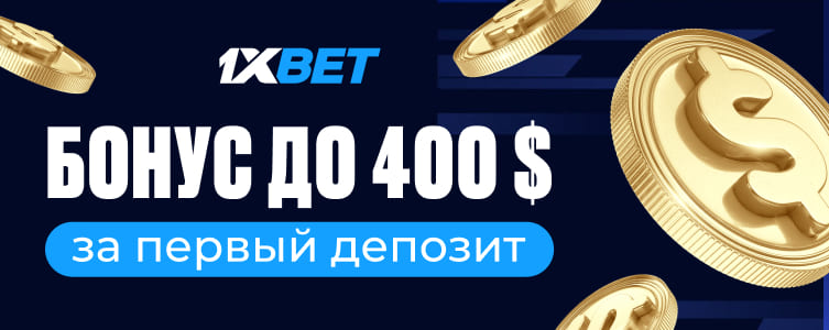 БК 1xBet Бонус 120% на первый депозит
