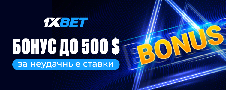 БК 1xBet Бонус за неудачу