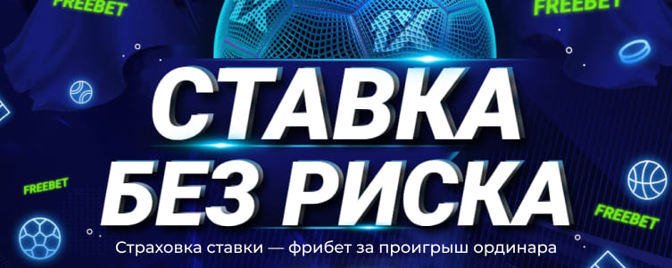 БК 1xBet Ставка без риска