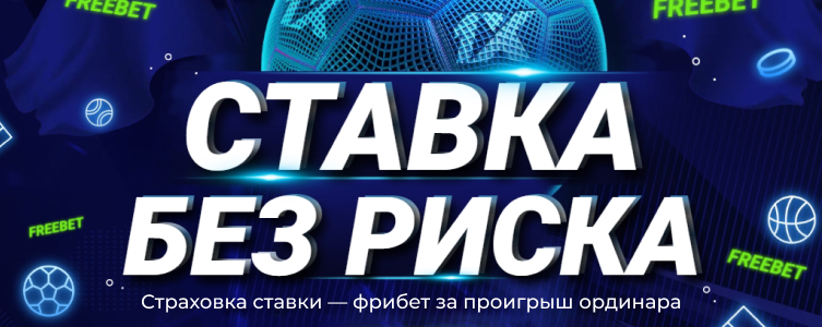 БК 1xBet Ставка без риска