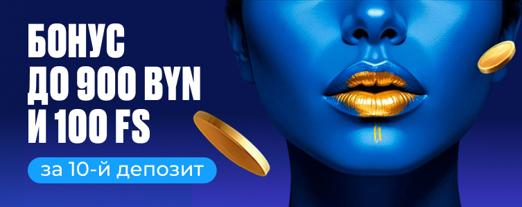 Казино 1xBet 900 BYN и 100 FS за 10-й депозит