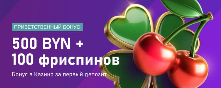 Казино Марафонбет Приветственный бонус 500 BYN и 100 фриспинов в казино