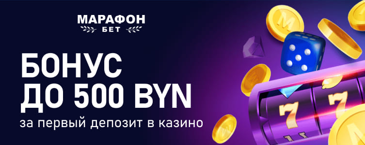 Казино Марафонбет Приветственный бонус 500 BYN в казино