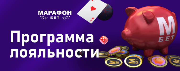 Букмекер Марафон бет Программа лояльности