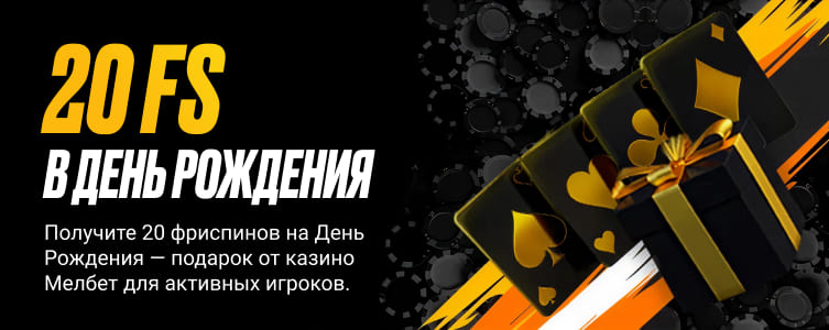 Казино Мелбет 20 FS на День Рождения