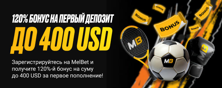 БК Melbet Бонус на первый депозит