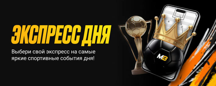 Букмекер Melbet Акция Экспресс дня