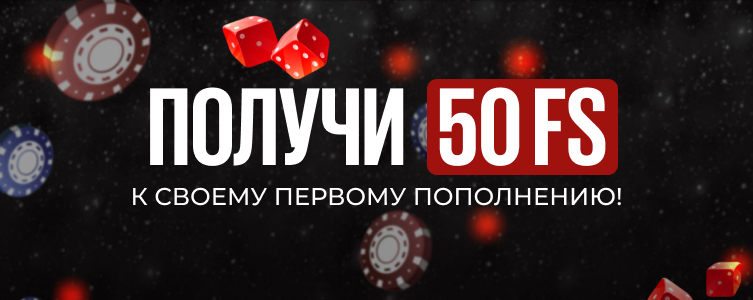 Казино Зенит Приветственный бонус 50 фриспинов