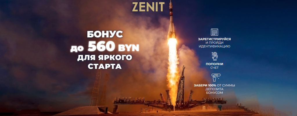 БК Зенит Приветственный бонус