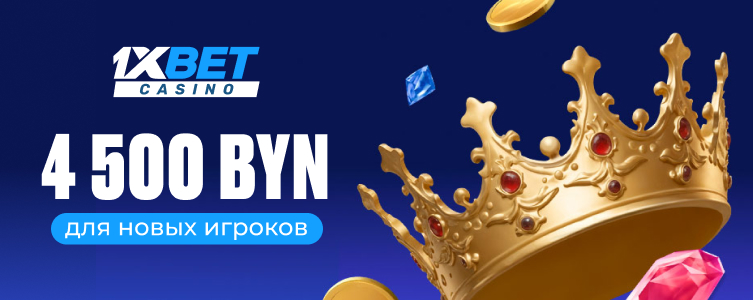 Казино 1xBet 4500 BYN для новых игроков