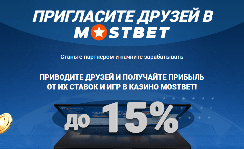 Мостбет: реферальная программа