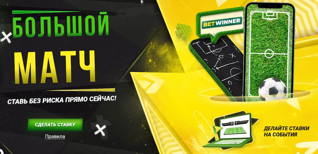 Бетвиннер: большой матч