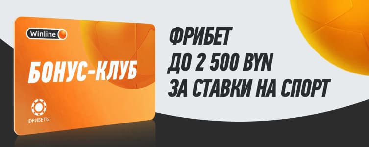 Винлайн фрибеты за ставки