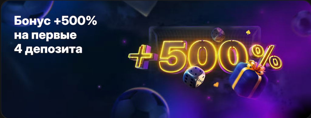 Бонус 500% на депозит 1вин
