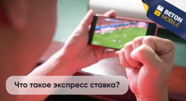 Что такое экспресс-ставка