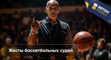 Жесты баскетбольных судей