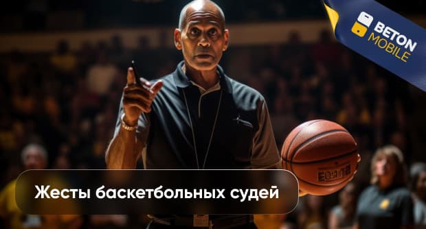 Жесты баскетбольных судей