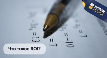 Что такое ROI в ставках на спорт