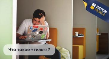 Что такое тильт