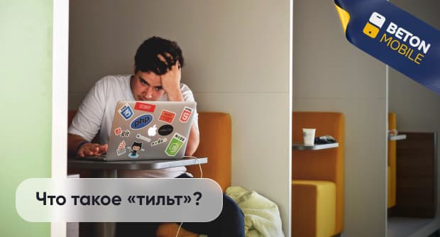 Что такое тильт
