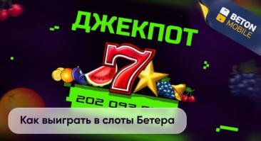 Советы, как выиграть в слоты Бетера