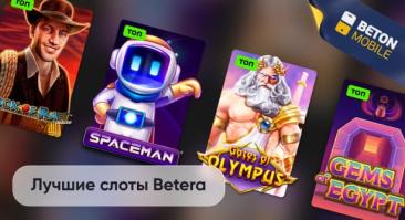 Лучшие слоты Бетера