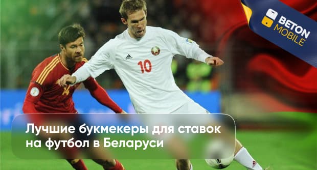 Лучшие букмекеры для ставок на футбол в Беларуси