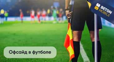 Что такое офсайд